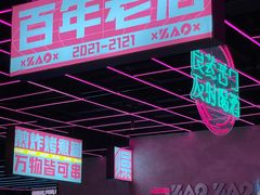 门面-燥次·烧烤酒场(万象城店)