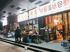 -阿杰烧烤·西安传统烤肉店(天朗御湖店)