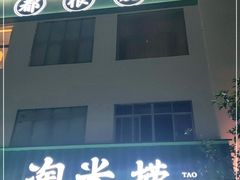 -淘米捞·米汤脆鲩鱼火锅(福田皇岗店)
