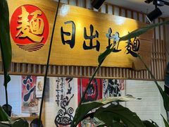 -日出拉面(望京店)