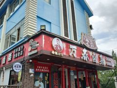 -老鼎万春卤菜(五代传承创始老店)