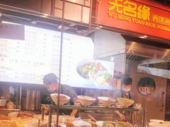 -无名缘米粉(大食代东方广场店)