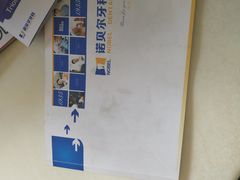 -诺贝尔一诺口腔医院(雁塔院区)