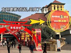 -长沙友阿奥特莱斯