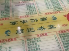 -顺记冰室(宝华路店)