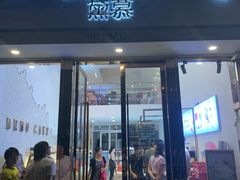 门面-DEMO黛慕蛋糕(中泰店)