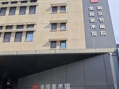-南京书画院金陵美术馆