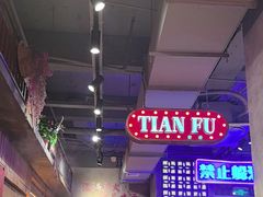 -萍姐火锅·公路夜市(南京新街口店)