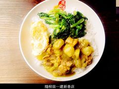 咖喱雞肉飯-随柳居·苏式小吃(建新巷店)