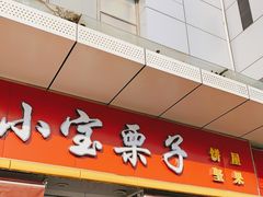 门面-小宝栗子(嘉华国际商业中心店)