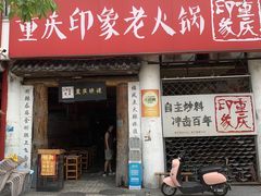 -重庆印象老火锅(梅林店)