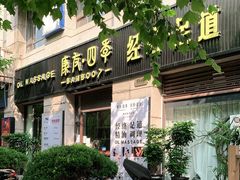 -康友四季(碧云路店)