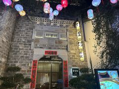 -竹里馆·淮扬菜·功夫茶(老门东店)