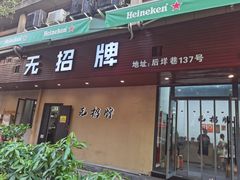 -无招牌