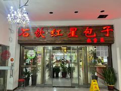 -石饮红星包子(中山路店)
