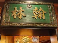 -晓林火锅(安定门店)