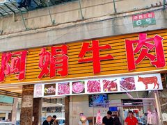 -阿娟牛肉丸·手打牛肉丸·现做现卖