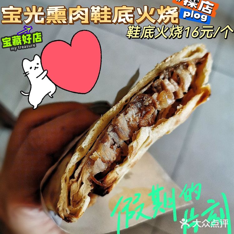 味道吹爆的鞋底火烧 隐藏宝藏地打卡 节约能源典范