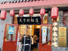 -文宇奶酪店(南锣鼓巷店)