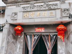 门面-三林本帮馆(中林街店)