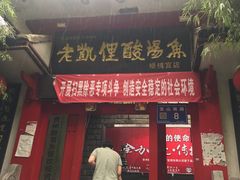 门面-野山舂·贵州现舂酸汤牛肉(东山店)