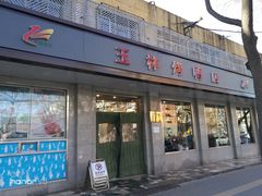 门面-玉林烤鸭店(垡头店)