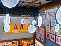 -明洞阿姨·韩式酱蟹烤肉·创意料理(三元桥店)