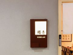 -鮨青(恒基名人购物中心店)