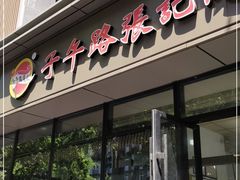 门面-子午路张记肉夹馍(翠华路店)