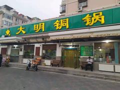 门面-大明铜锅·烤涮坊·烧烤(总店)