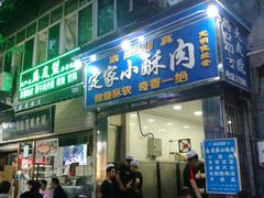 门面-定家小酥肉·清真(回民街店)