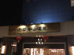 -天目湖涵田半山温泉
