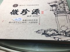 -徽珍源(龙茗路店)