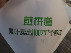 -煎饼道·新鲜现做(桐梓林店)