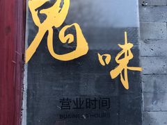 -鬼味烤翅(南锣鼓巷店)