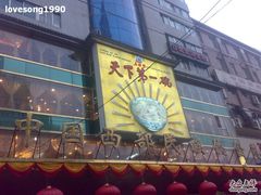 -老孙家饭庄·非遗(东关店)