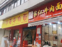 -沈家仁牛肉面(大堰三村总店)
