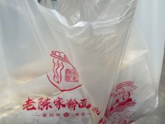 -老陈家擀面皮(木塔巷店)