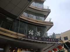 门面-绍兴饭店(大宁店)