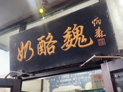 -奶酪魏(牛街总店)