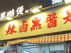-回味黑鸭煲·始于2006(万松园店)