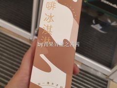 咖啡冰淇淋-好利来(鞍山站前店)
