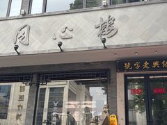 -同心楼(解放北路店)