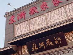 -苏浙徽·农家大院(吴江中山南路店)