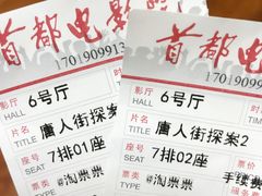 -首都电影院(天津店 中国巨幕)
