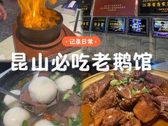 -金典银峰老鹅馆·昆山菜(亭林公园店)
