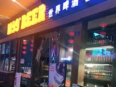 -M99 BEER世界啤酒吧(鸿云悦街店)