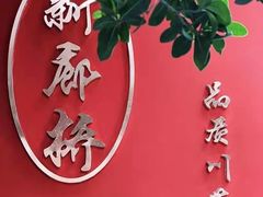 -新廊桥(原科华廊桥店)