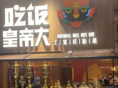 -吃饭皇帝大(解放西路店)