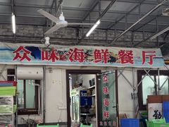 -众味海鲜大排档·活海鲜·潮汕味(南澳店)